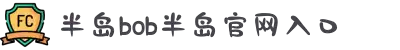 BD半岛·(中国)科技有限公司